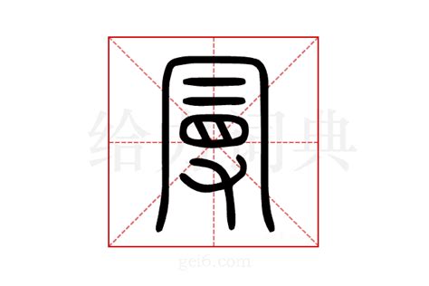 曼字意思|曼（汉语文字）